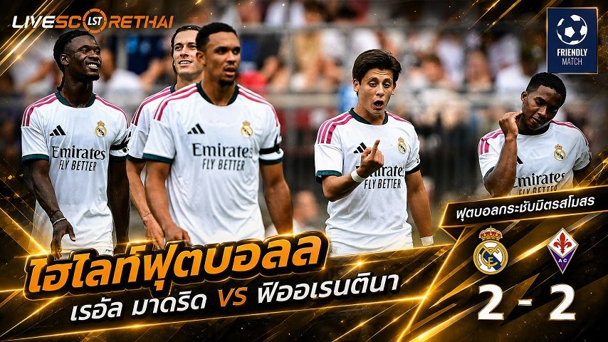 ไฮไลท์ฟุตบอล ฟุตบอลกระชับมิตร วันที่ 2 ส.ค. 2569 : เรอัล มาดริด 2-2 ฟิออเรนตินา