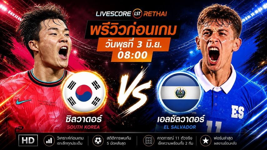 ดูบอลสด ถ่ายทอดสดฟุตบอล กระชับมิตรทีมชาติ : เกาหลีใต้ -vs- เอล ซัลวาดอร์ วันพุธ ที่ 3 มิถุนายน 2569 เวลา : 08.00 น.