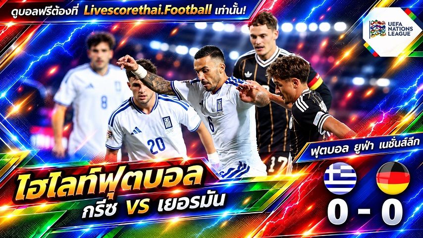 ไฮไลท์ฟุตบอล ยูฟ่า เนชั่นส์ ลีก Livescorethai.football วันที่ 4 ต.ค. 2569 : กรีซ 0-0 เยอรมัน