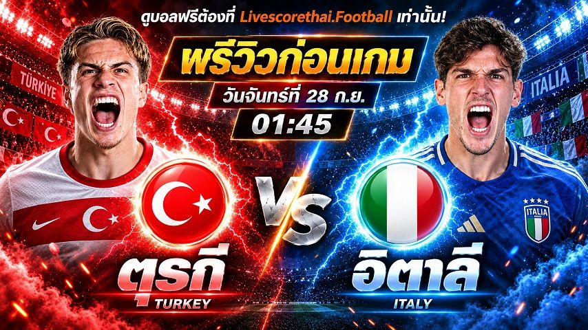 วิเคราะห์บอล ยูฟ่า เนชั่นส์ ลีก : ตุรกี -vs- อิตาลี | พรีวิวบอลวันนี้ 28 กันยายน 2569