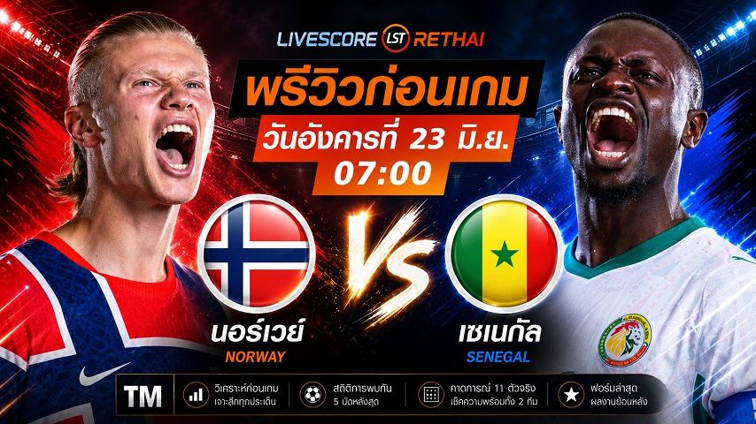 ดูบอลสด ถ่ายทอดสด ฟุตบอลโลก 2026 กลุ่ม I : นอร์เวย์ -vs- เซเนกัล วันอังคาร ที่ 23 มิถุนายน 2569 เวลา : 07.00 น.
