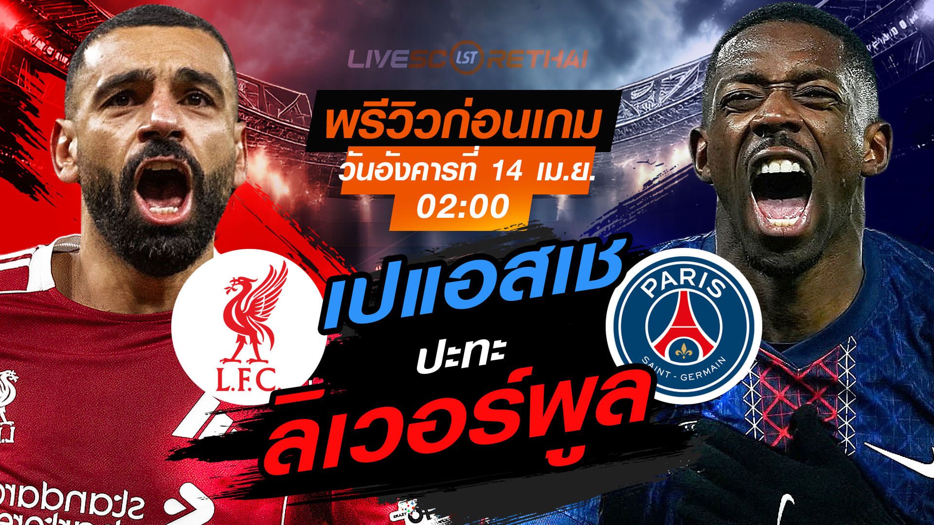 ดูบอลสด ถ่ายทอดสด ฟุตบอล ยูฟ่า แชมเปี้ยนส์ ลีก : ลิเวอร์พูล -vs- เปแอสเช วันอังคาร ที่ 14 เมษายน 2569 เวลา : 02.00 น.