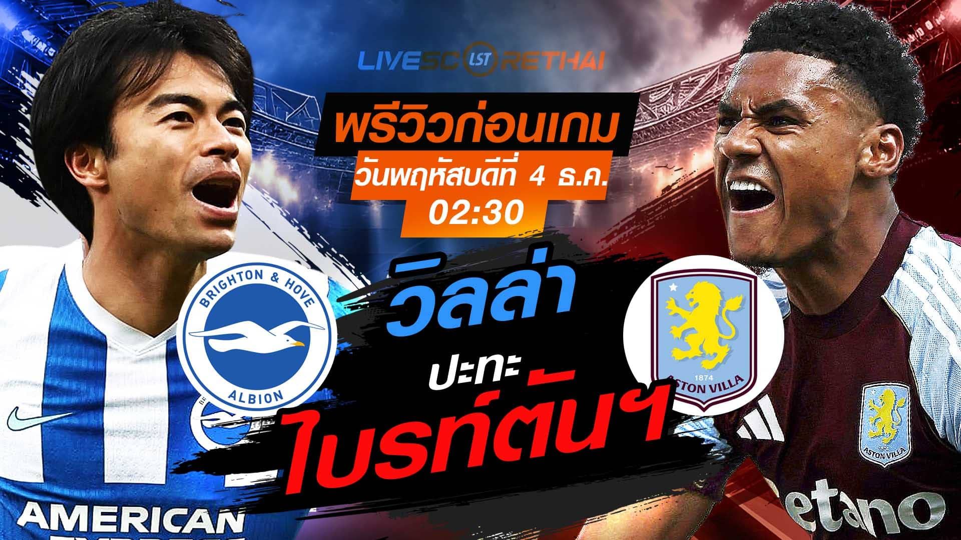 LIVE : ถ่ายทอดสด ฟุตบอล พรีเมียร์ลีก อังกฤษ : ไบรท์ตันฯ -vs- แอสตัน วิลล่า วันพฤหัสบดีที่ 4 พฤศจิกายน 2568 เวลา : 02.30 น.