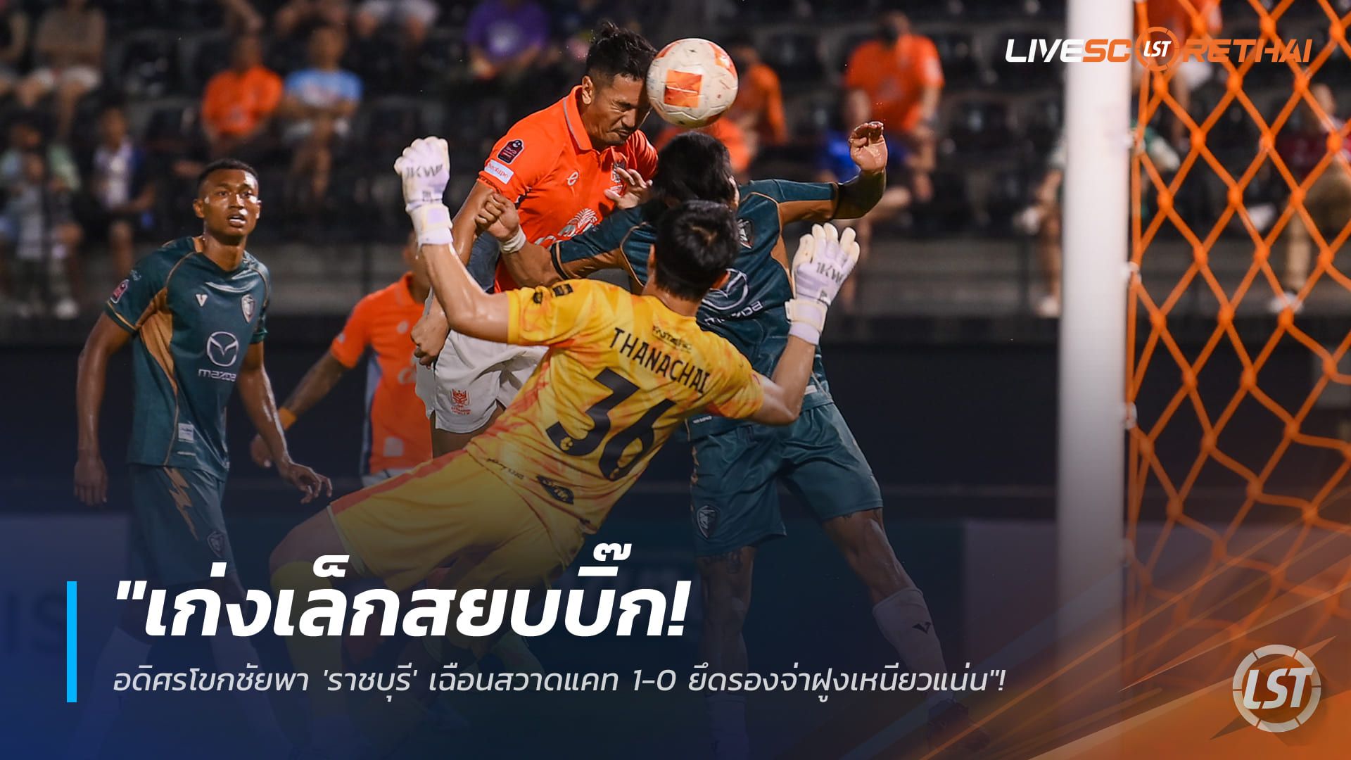 ข่าวฟุตบอลไทย วันอาทิตย์ ที่ 18 มกราคม 2568 : "เก่งเล็กสยบบิ๊ก! อดิศรโขกชัยพา 'ราชบุรี' เฉือนสวาดแคท 1-0 ยึดรองจ่าฝูงเหนียวแน่น"!