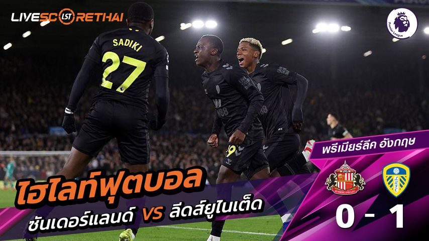ไฮไลท์ฟุตบอล พรีเมียร์ลีกอังกฤษ วันที่ 4 มีนาคม พ.ศ. 69 : ซันเดอร์แลนด์ 0-1 ลีดส์ยูไนเต็ด