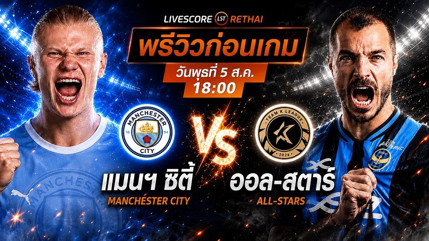 ดูบอลสด ถ่ายทอดสด ฟุตบอล กระชับมิตรสโมสร : เค ลีก ออล-สตาร์ -vs- แมนเชสเตอร์ ซิตี้ วันพุธที่ 5 สิงหาคม 2569 เวลา : 18.00 น.