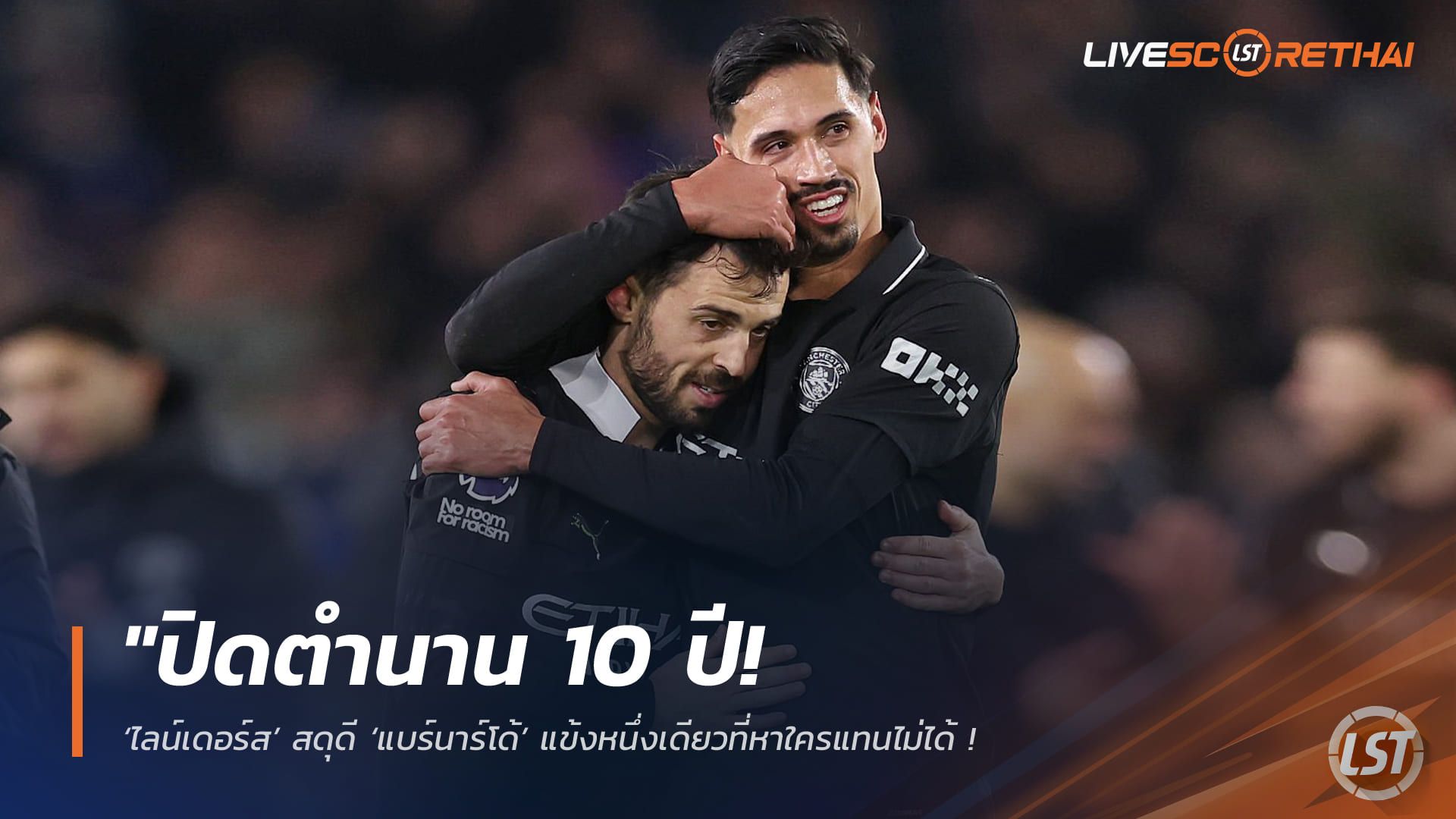 ข่าวฟุตบอล วันอังคาร ที่ 7 เมษายน 2568 : "ปิดตำนาน 10 ปี! ‘ไลน์เดอร์ส’ สดุดี ‘แบร์นาร์โด้’ แข้งหนึ่งเดียวที่หาใครแทนไม่ได้ – ยันอำลาซิตี้แบบฟรีเอเยนต์ซัมเมอร์นี้ ท่ามกลางความสนใจจากบิ๊กยุโรปและซาอุฯ"!