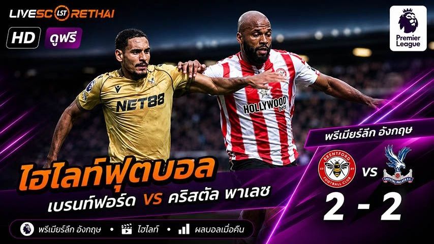 ไฮไลท์ฟุตบอล พรีเมียร์ลีกอังกฤษ วันที่ 17 พ.ค 2569 : เบรนท์ฟอร์ด 2-2 คริสตัล พาเลซ