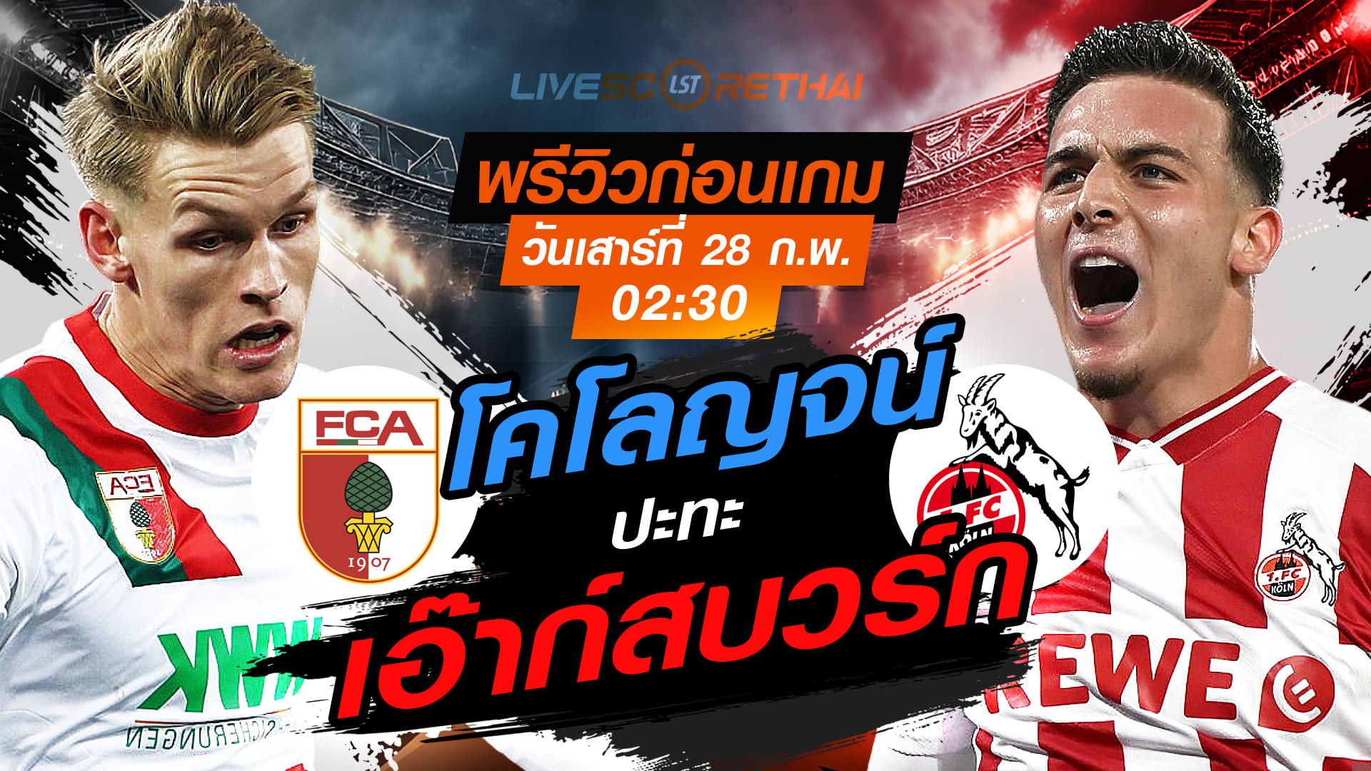 LIVE : ถ่ายทอดสด ฟุตบอล บุนเดสลีก้า เยอรมัน : เอ๊าก์สบวร์ก -vs- โคโลญจน์ วันเสาร์ที่ 28 กุมภาพันธ์ 2569 เวลา : 02.30 น.