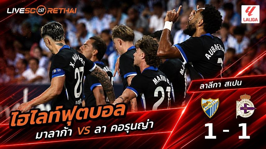 ไฮไลท์ฟุตบอล ลาลีกา สเปน วันที่ 24 ส.ค. 2569 : มาลาก้า 1-1 ลา คอรุนญ่า