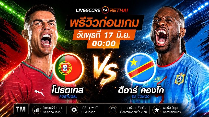 ดูบอลสด ถ่ายทอดสด ฟุตบอลโลก 2026 กลุ่ม K : โปรตุเกส -vs- ดีอาร์ คองโก วันพุธ ที่ 17 มิถุนายน 2569 เวลา : 00.00 น.