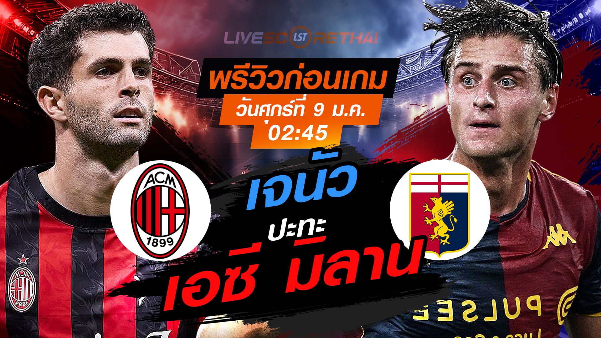 LIVE : ถ่ายทอดสด ฟุตบอล กัลโช่ เซเรีย อา อิตาลี่ : เอซี มิลาน -vs- เจนัว วันศุกร์ ที่ 9 มกราคม 2569 เวลา : 02.45 น.
