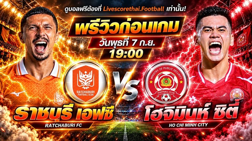 วิเคราะห์บอล ช็อปปี้ คัพ 2026/2027 livescorethai.football : ราชบุรี เอฟซี -vs- โฮจิมินห์ ซิตี้ | พรีวิวบอลวันนี้ 7 ตุลาคม 2569