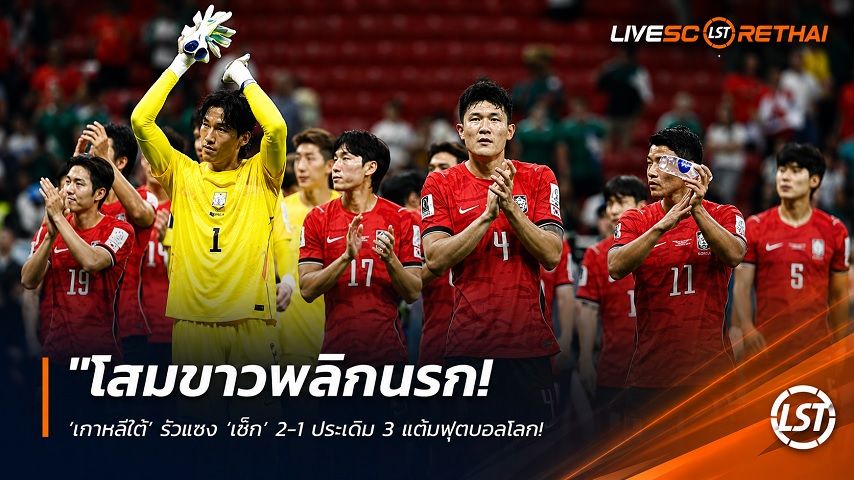 ข่าวฟุตบอล วันศุกร์ ที่ 12 มิถุนายน 2568 : "โสมขาวพลิกนรก! ‘เกาหลีใต้’ รัวแซง ‘เช็ก’ 2-1 ประเดิม 3 แต้มฟุตบอลโลก – ‘โอ ฮยุน-กิว’ ซัดฮีโร่พาทีมคว้าชัย"!