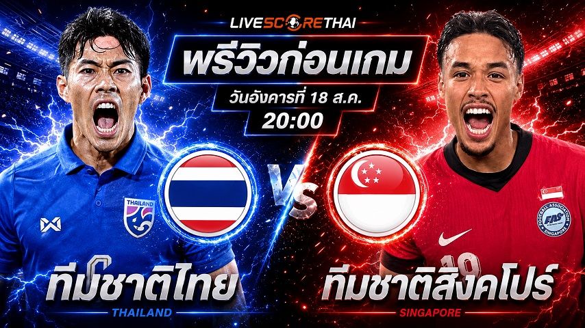 วิเคราะห์บอล อาเซียน แชมเปี้ยนชิพ รอบรองชนะเลิศ นัดสอง : ทีมชาติไทย -vs- ทีมชาติสิงคโปร์ | พรีวิวบอลวันนี้ 18 สิงหาคม 2569