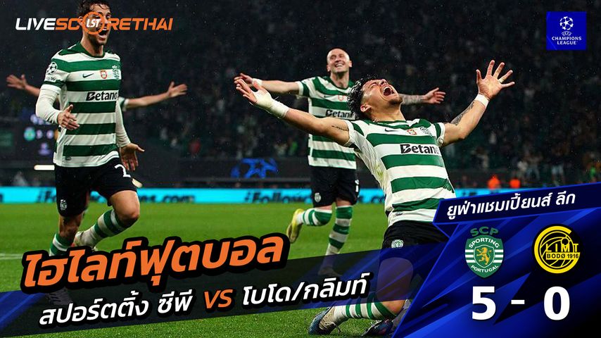 ไฮไลท์ฟุตบอล ยูฟ่าแชมเปียนส์ลีก วันที่ 18 มีนาคม พ.ศ. 69 : สปอร์ติงลิสบอน 5-0 Bodø / Glimt