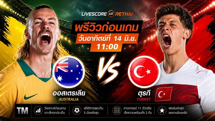 ดูบอลสด ถ่ายทอดสด ฟุตบอลโลก 2026 กลุ่ม D : ออสเตรเลีย -vs- ตุรกี วันเสาร์ ที่ 13 มิถุนายน 2569 เวลา : 11.00 น.