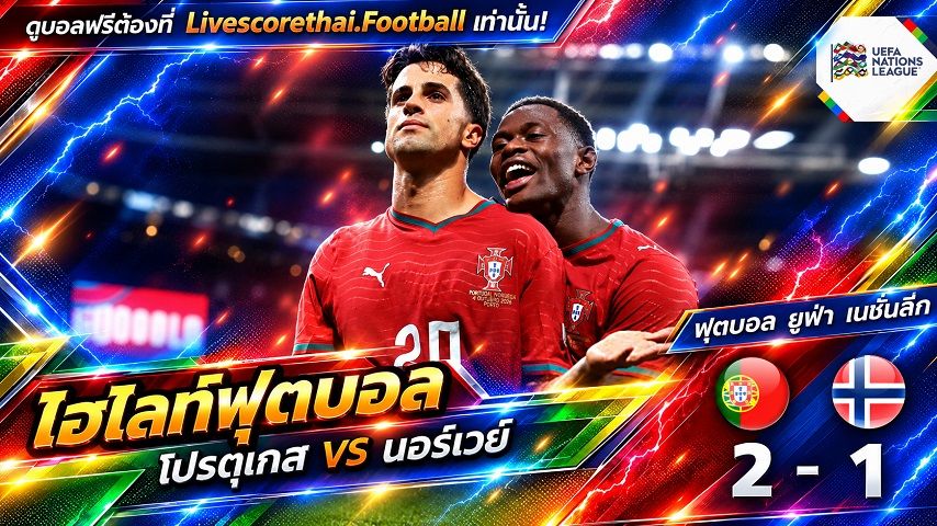 ไฮไลท์ฟุตบอล ยูฟ่า เนชั่นส์ ลีก Livescorethai.football วันที่ 4 ต.ค. 2569 : โปรตุเกส 2-1 นอร์เวย์
