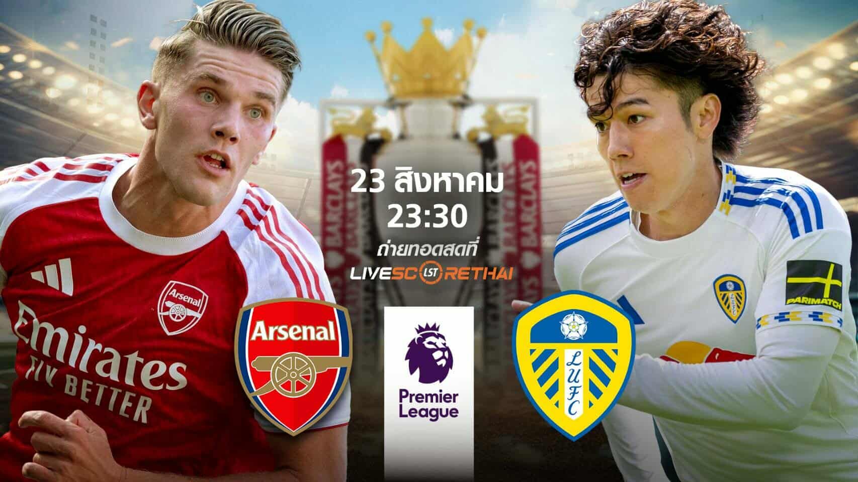 LIVE : พรีวิวก่อนลงสนาม พรีเมียร์ลีก อังกฤษ อาร์เซนอล vs ลีดส์ วันที่ 23 สิงหาคม 2568 | เวลา 23:30