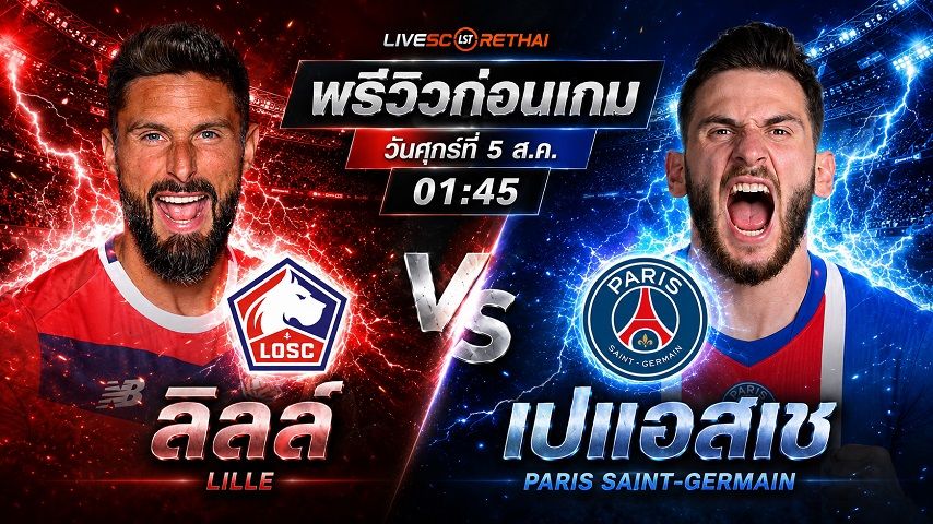 วิเคราะห์บอล ลีก เอิง ฝรั่งเศส : ลีลล์ -vs- เปแอสเช | พรีวิวบอลวันนี้ 28 สิงหาคม 2569