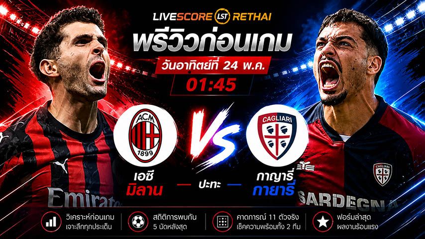 ดูบอลสด ถ่ายทอดสด ฟุตบอล กัลโช่ เซเรีย อา อิตาลี : เอซี มิลาน -vs- กายารี วันอาทิตย์ ที่ 24 พฤษภาคม 2569 เวลา : 01.45 น.