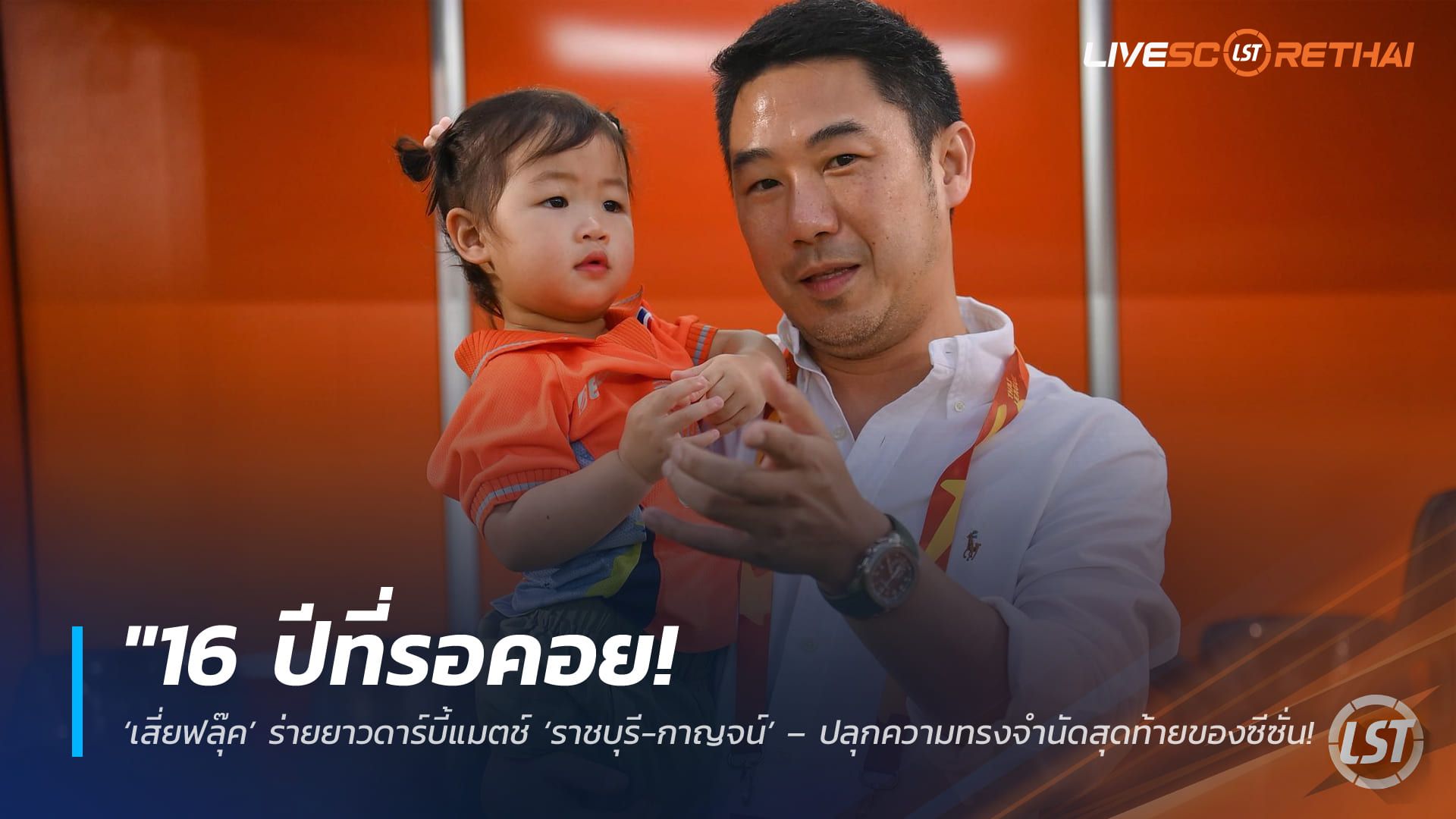 ข่าวฟุตบอลไทย วันเสาร์ ที่ 9 พฤษภาคม 2568 : "16 ปีที่รอคอย! ‘เสี่ยฟลุ๊ค’ ร่ายยาวดาร์บี้แมตช์ ‘ราชบุรี-กาญจน์’ – ปลุกความทรงจำนัดสุดท้ายของซีซั่น ลุ้นปิดฉากรองแชมป์ไทยลีก!"