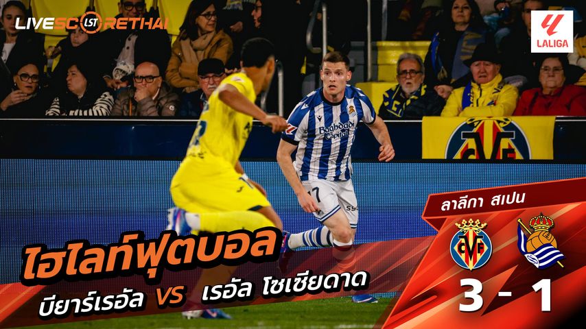 ไฮไลท์ฟุตบอล ลาลีกา สเปน วันที่ 21 มีนาคม พ.ศ. 69 : บียาร์เรอัล 3-1 เรอัล โซเซียดาด