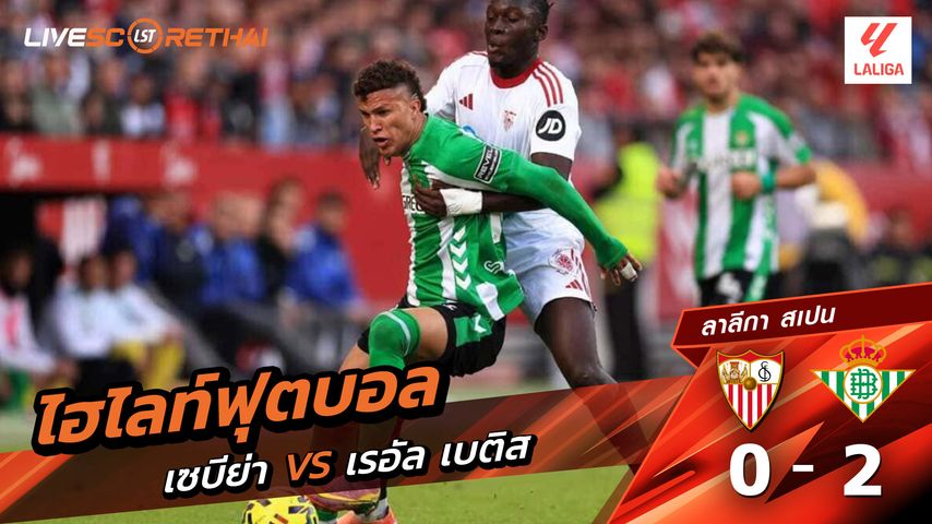 ไฮไลท์ฟุตบอลวันที่ 30 พฤศจิกายน พ.ศ. 68 ลาลีกา สเปน : เซบีย่า 0-2 เรอัล เบติส