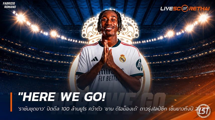 ข่าวฟุตบอล วันจันทร์ ที่ 27 กรกฎาคม 2569 : "HERE WE GO! ‘ราชันชุดขาว’ ปิดดีล 100 ล้านยูโร คว้าตัว ‘ยาน ดิโอม็องเด้’ ดาวรุ่งไลป์ซิก เซ็นยาวถึงปี 2031"!