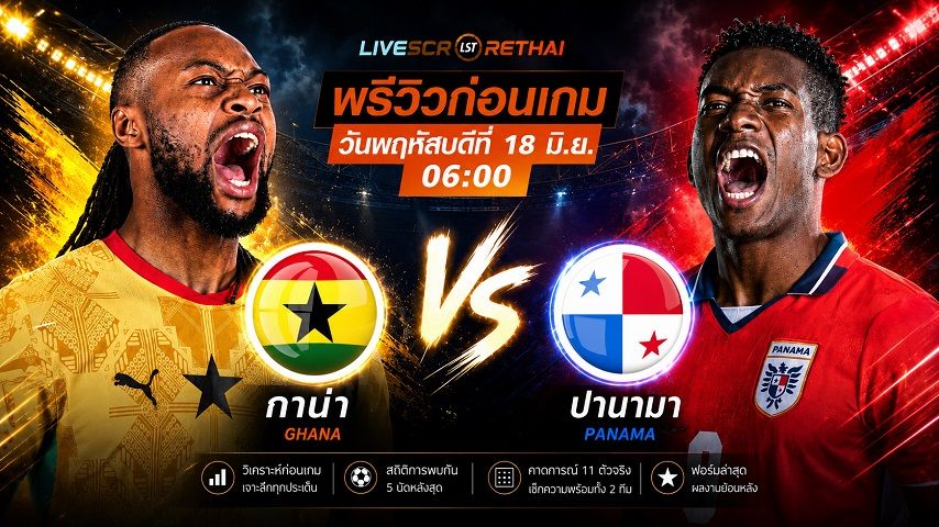 ดูบอลสด ถ่ายทอดสด ฟุตบอลโลก 2026 กลุ่ม L : กาน่า -vs- ปานามา วันพฤหัสบดี ที่ 18 มิถุนายน 2569 เวลา : 06.00 น.