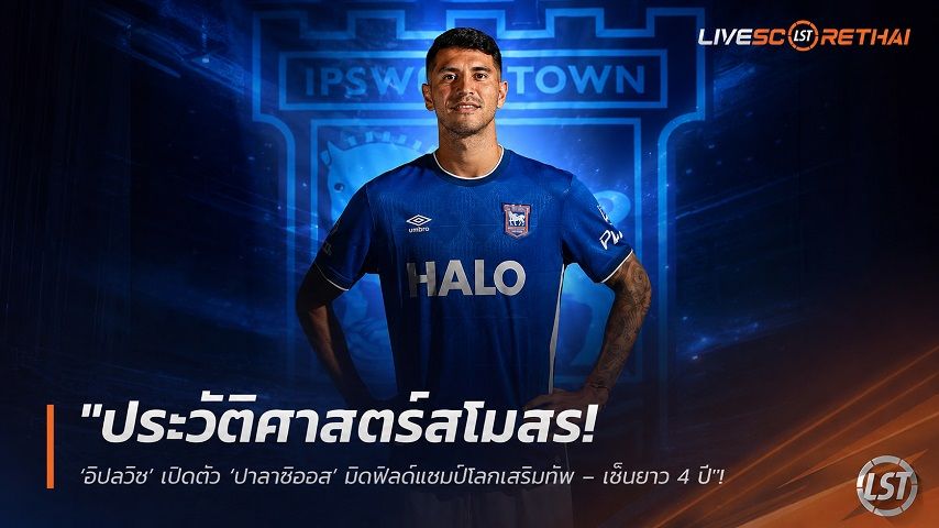 ข่าวฟุตบอล วันศุกร์ ที่ 28 สิงหาคม 2569 : "ประวัติศาสตร์สโมสร! ‘อิปสวิช’ เปิดตัว ‘ปาลาซิออส’ มิดฟิลด์แชมป์โลกเสริมทัพ – เซ็นยาว 4 ปี"!