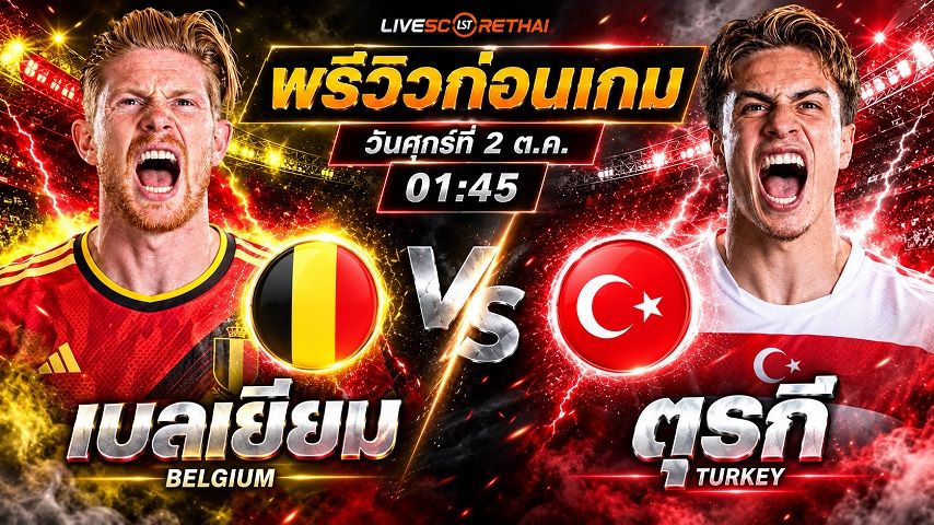 วิเคราะห์บอล ยูฟ่า เนชั่นส์ ลีก : เบลเยียม -vs- ตุรกี | พรีวิวบอลวันนี้ 2 ตุลาคม 2569