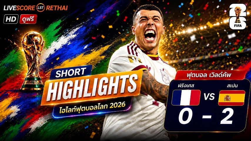 ไฮไลท์ฟุตบอล ฟุตบอลโลก 2026 วันที่ 15 ก.ค. 2569 : ฝรั่งเศส 0-2 สเปน