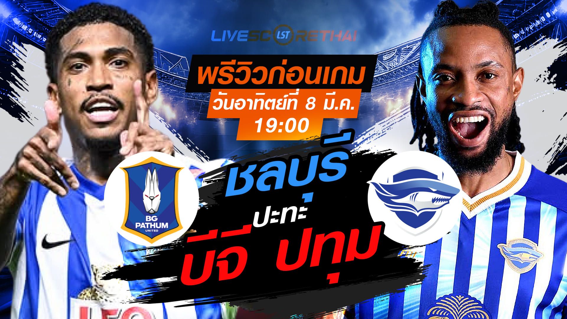 LIVE : ถ่ายทอดสด ฟุตบอล ไทยลีก 2025/26 : บีจี ปทุม ยูไนเต็ด vs ชลบุรี เอฟซี วันอาทิตย์ ที่ 8 มีนาคม 256 เวลา : 19.00 น.