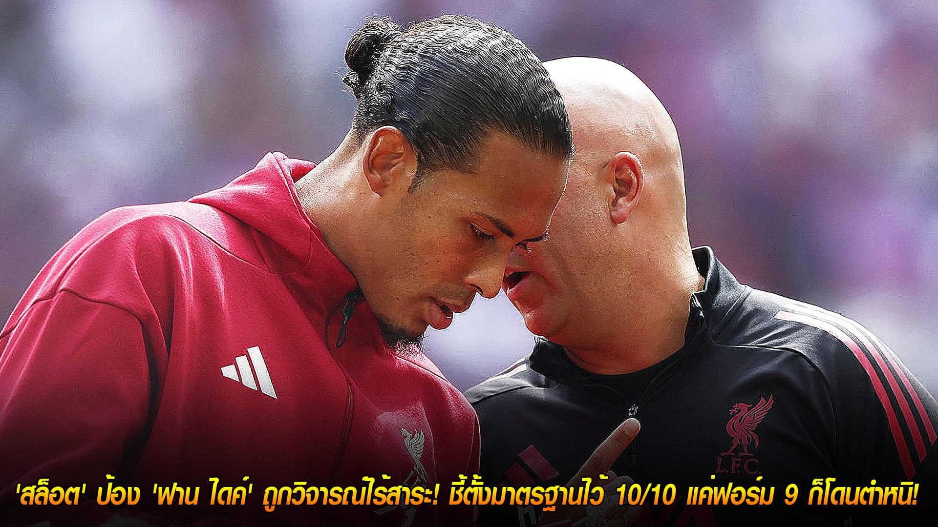 วันเสาร์ ที่ 8 พฤศจิกายน 2568 : มาเหนือเมฆ! 'สล็อต' ป้อง 'ฟาน ไดค์' ถูกวิจารณ์ไร้สาระ! ชี้ตั้งมาตรฐานไว้ 10/10 แค่ฟอร์ม 9 ก็โดนตำหนิ!