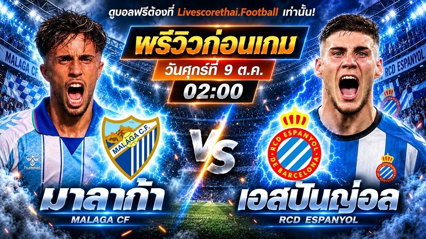 วิเคราะห์บอล ลา ลีกา สเปน livescorethai.football : มาลาก้า -vs- เอสปันญ่อล | พรีวิวบอลวันนี้ 9 ตุลาคม 2569