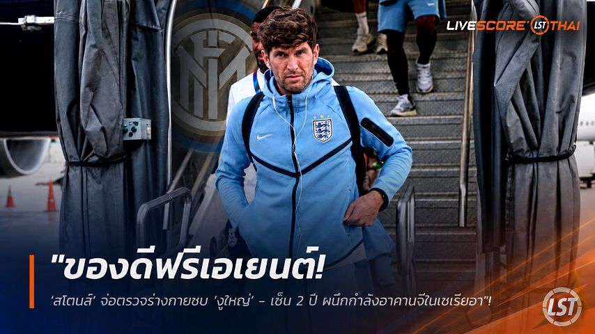 ข่าวฟุตบอล วันพุธ ที่ 29 กรกฎาคม 2569 : "ของดีฟรีเอเยนต์! ‘สโตนส์’ จ่อตรวจร่างกายซบ ‘งูใหญ่’ - เซ็น 2 ปี ผนึกกำลังอาคานจีในเซเรียอา"!