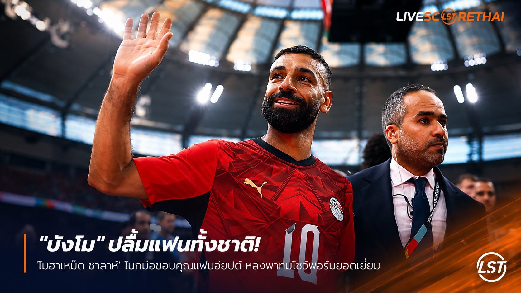 ข่าวฟุตบอล วันจันทร์ ที่ 22 มิถุนายน 2568 : "จารึกประวัติศาสตร์! ‘ซาลาห์’ สุดปลื้มพาทัพมัมมี่คว้าชัยนัดแรกในฟุตบอลโลกรอบสุดท้าย ลั่นแฟนบอลจะจดจำไปอีกนาน"!