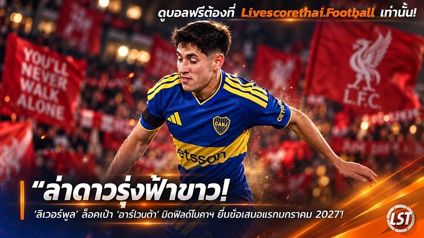 ข่าวฟุตบอล วันอังคาร ที่ 29 กันยายน 2569 : "ล่าดาวรุ่งฟ้าขาว! ‘ลิเวอร์พูล’ ล็อคเป้า ‘อารันด้า’ มิดฟิลด์โบคาฯ ยื่นข้อเสนอแรกมกราคม 2027"!