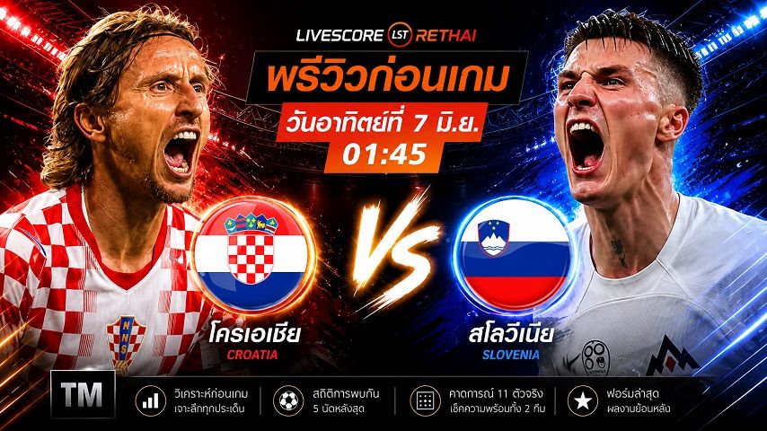 ดูบอลสด ถ่ายทอดสด ฟุตบอลกระชับมิตรทีมชาติ : โครเอเชีย -vs- สโลวีเนีย วันอาทิตย์ ที่ 7 มิถุนายน 2569 เวลา : 01.45 น.