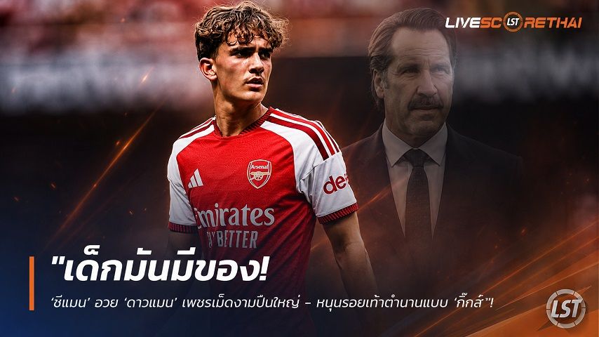 ข่าวฟุตบอล วันเสาร์ ที่ 15 สิงหาคม 2569 : "เด็กมันมีของ! ‘ซีแมน’ อวย ‘ดาวแมน’ เพชรเม็ดงามปืนใหญ่ - หนุนรอยเท้าตำนานแบบ ‘กิ๊กส์’"!