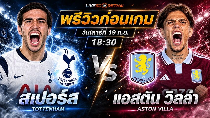 วิเคราะห์บอล พรีเมียร์ลีก อังกฤษ : สเปอร์ส -vs- แอสตัน วิลล่า | พรีวิวบอลวันนี้ 19 กันยายน 2569