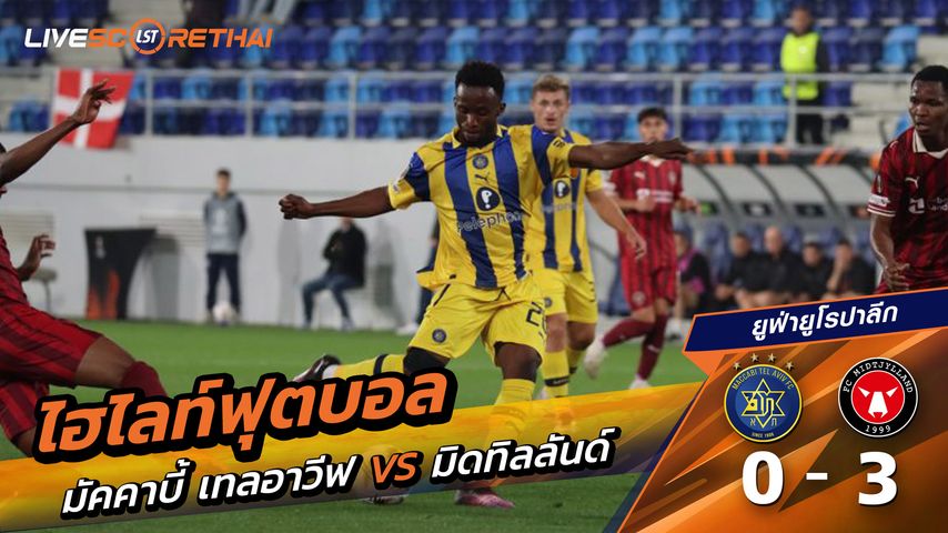 ไฮไลท์ฟุตบอล วันที่ 23 ตุลาคม พ.ศ. 68 ยูฟ่ายูโรปาลีก : Maccabi Tel Aviv 0-3 FC Midtjylland