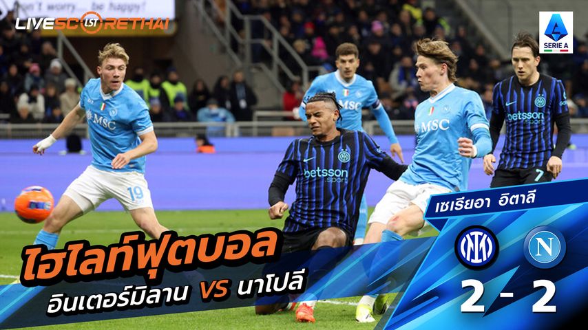 ไฮไลท์ฟุตบอลวันที่ 11 มกราคม พ.ศ. 69 กัลโช่ ซีรีย์ อา อิตาลี : อินเตอร์ มิลาน 2-2นาโปลี