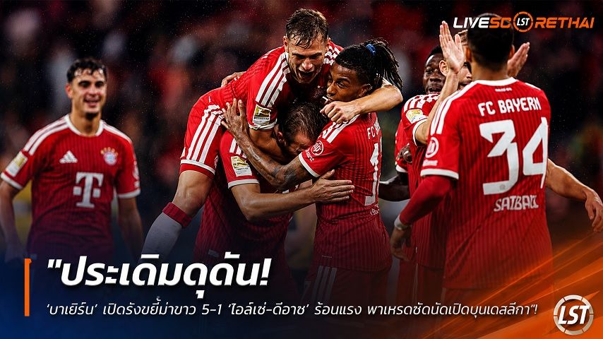 ข่าวฟุตบอล วันเสาร์ ที่ 29 สิงหาคม 2569 : "ประเดิมดุดัน! ‘บาเยิร์น’ เปิดรังขยี้ม้าขาว 5-1 ‘โอลีเซ่-ดีอาซ’ ร้อนแรง พาเหรดซัดนัดเปิดบุนเดสลีกา"!