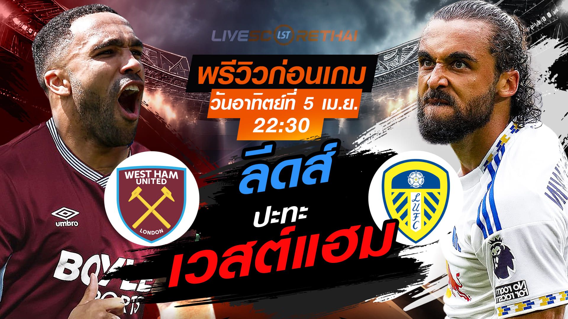 ดูบอลสด ถ่ายทอดสด ฟุตบอล เอฟเอ คัพ : เวสต์แฮม -vs- ลีดส์ วันอาทิตย์ ที่ 5 เมษายน 2569 เวลา : 22.30 น.