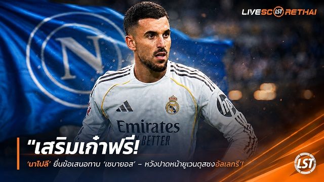 ข่าวฟุตบอล วันจันทร์ ที่ 17 สิงหาคม 2569 : "เสริมเก๋าฟรี! ‘นาโปลี’ ยื่นข้อเสนอทาบ ‘เซบายอส’ - หวังปาดหน้ายูเวนตุสซบอัลเลกรี"!