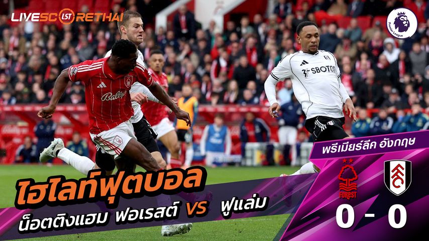 ไฮไลท์ฟุตบอล พรีเมียร์ลีกอังกฤษ วันที่ 16 มีนาคม พ.ศ. 69 : นอตทิงแฮมฟอเรสต์ 0-0 ฟูลัม