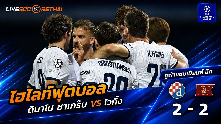 ไฮไลท์ฟุตบอล แชมเปี้ยนส์ ลีก รอบเพลย์อ๊อฟ วันที่ 18 ส.ค. 2569 : ดินาโม ซาเกร็บ 2-2 ไวกิ้ง