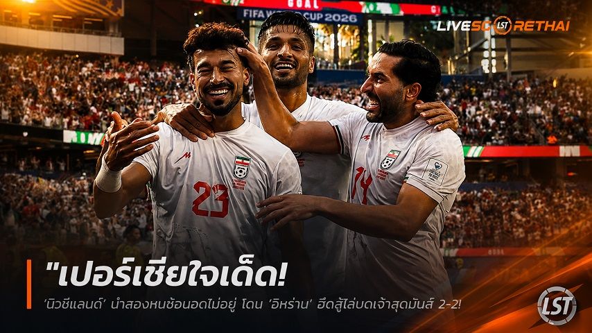 ข่าวฟุตบอล วันอังคาร ที่ 16 มิถุนายน 2568 : "เปอร์เซียใจเด็ด! ‘นิวซีแลนด์’ นำสองหนซ้อนอุดไม่อยู่ โดน ‘อิหร่าน’ ฮึดสู้ไล่บดเจ๊าสุดมันส์ 2-2 เปิดหัวบอลโลกกลุ่มจี"!